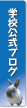 学校公式ブログ