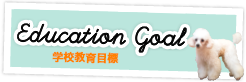 Education Goal 学校教育目標