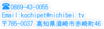 Tel.0889-43-0055 〒785-0037 高知県須崎市赤崎町46