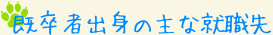 既卒者出身の主な就職先