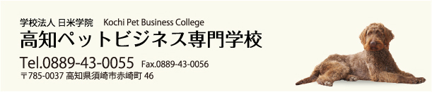 学校法人 日米学院 Kochi Pet Business College 高知ペットビジネス専門学校 Tel.0889-43-0055  Fax.0889-43-0056 〒785-0037 高知県須崎市赤崎町46