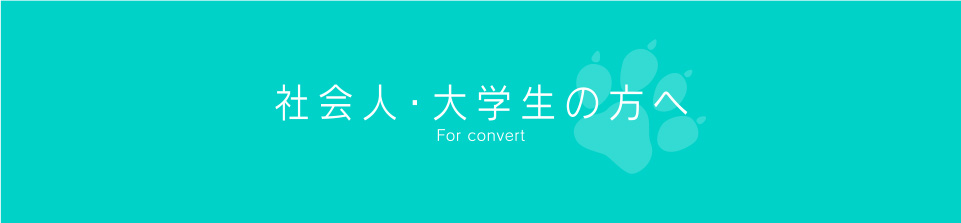 社会人・大学生の方へ For convert