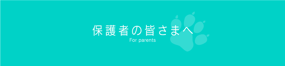 保護者の皆さまへ For parents