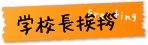 Greeting 学校長挨拶